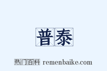 普泰是什么意思的图片